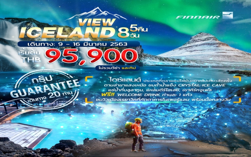 TKVW-VIEWAY0-AY  ทัวร์ยุโรป ไอซ์แลนด์ ตามล่าแสงเหนือ แช่น้ำแร่บลูลากูน 