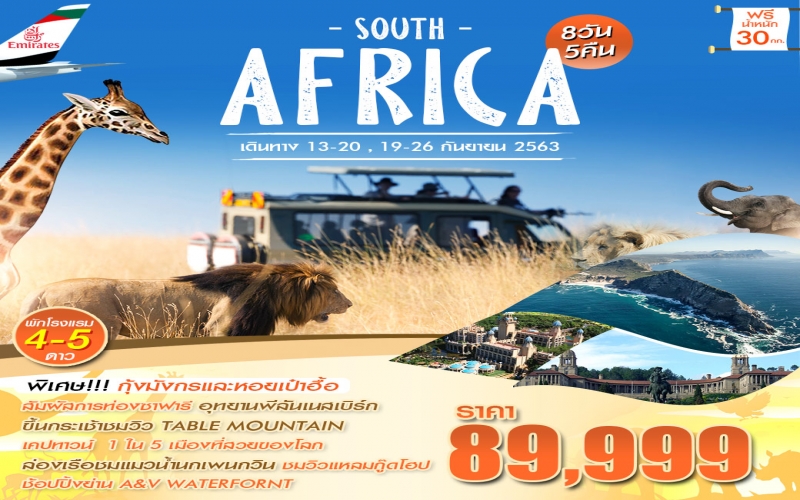 TKDKC-AF01-EK ทัวร์แอฟริกาใต้ SOUTH AFRICA 2020