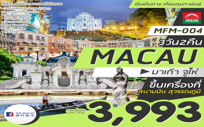 TKORG-MFM004-NX ทัวร์มาเก๊า MACAU-ZHUHAI 3D2N