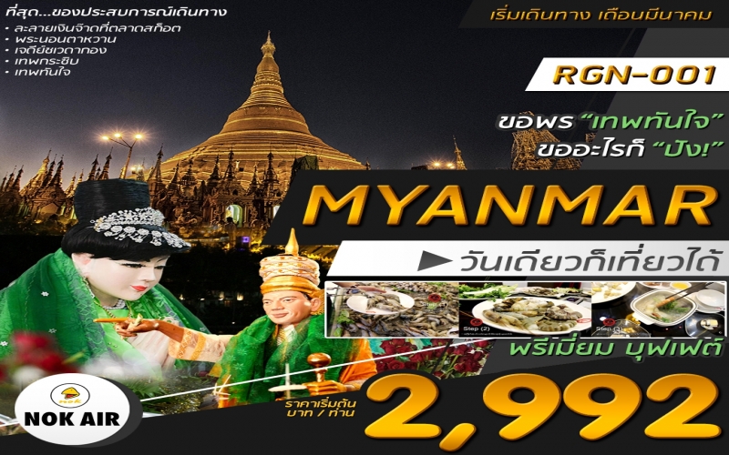 TKORG-RGN001-DD ทัวร์พม่า  MYANMAR 1 DAY