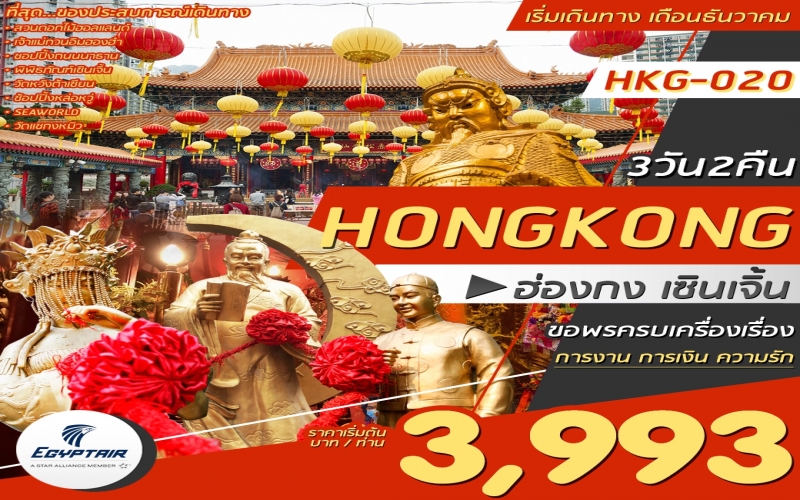 TKORG-HKG020-MS ทัวร์ฮ่องกง HONGKONG SHENZHEN SHOPPING 3D2N